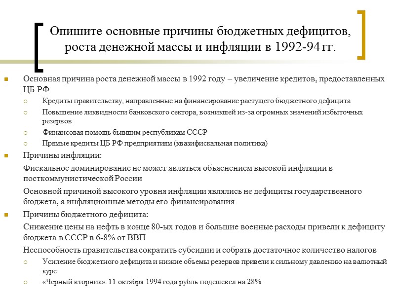 Опишите основные причины бюджетных дефицитов, роста денежной массы и инфляции в 1992-94 гг. Основная